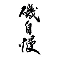 绍兴回收矶自慢清酒