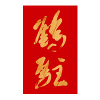 绍兴回收鹤驻新花雕-品牌介绍